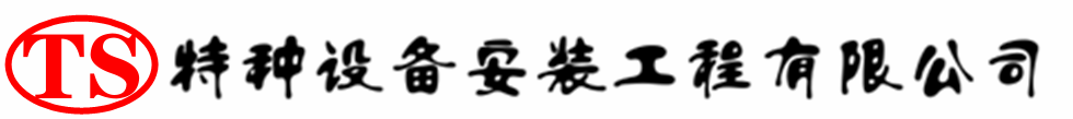 铁西压力容器安装公司_铁西压力管道安装_铁西储气罐安装告知厂家